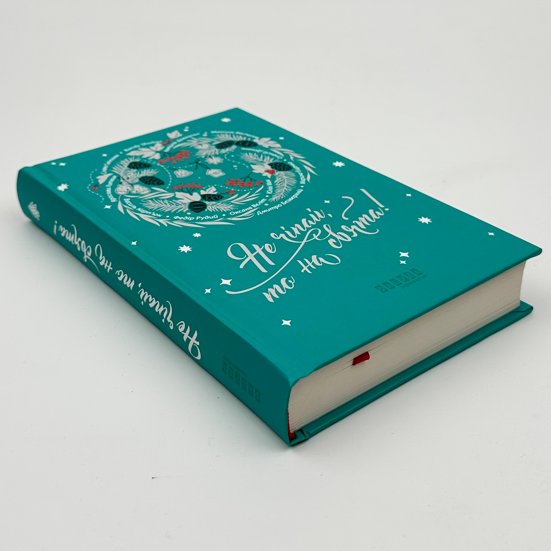 Не чіпай, то на свята. Автор — Колектив авторів. 