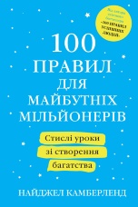 100 правил для майбутніх мільйонерів. Стислі уроки зі створення багатства