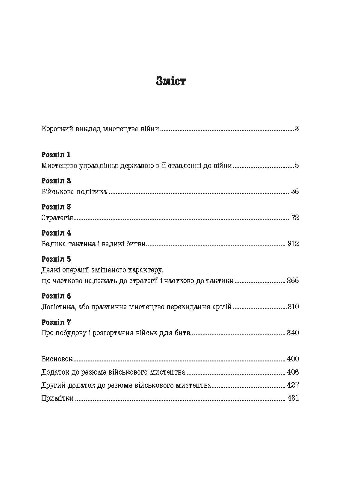 Стратегія і тактика у військовому мистецтві. Автор — Генріх Жоміні. 