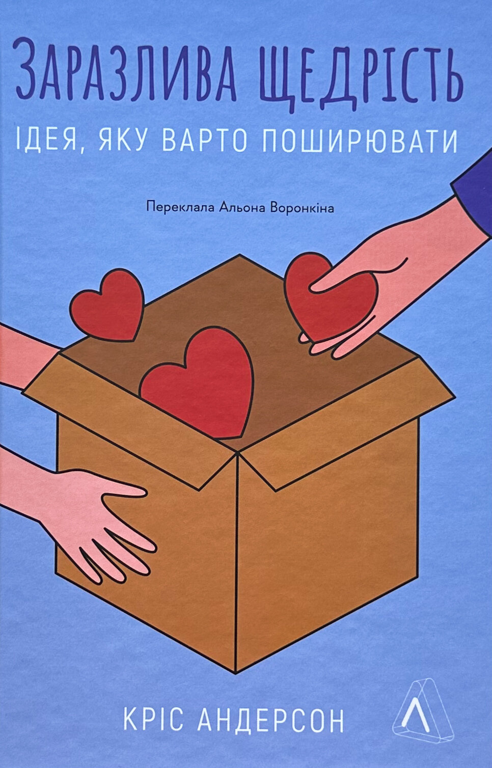 Заразлива щедрість. Ідея, яку варто поширювати. Автор — Кріс Андерсон. 