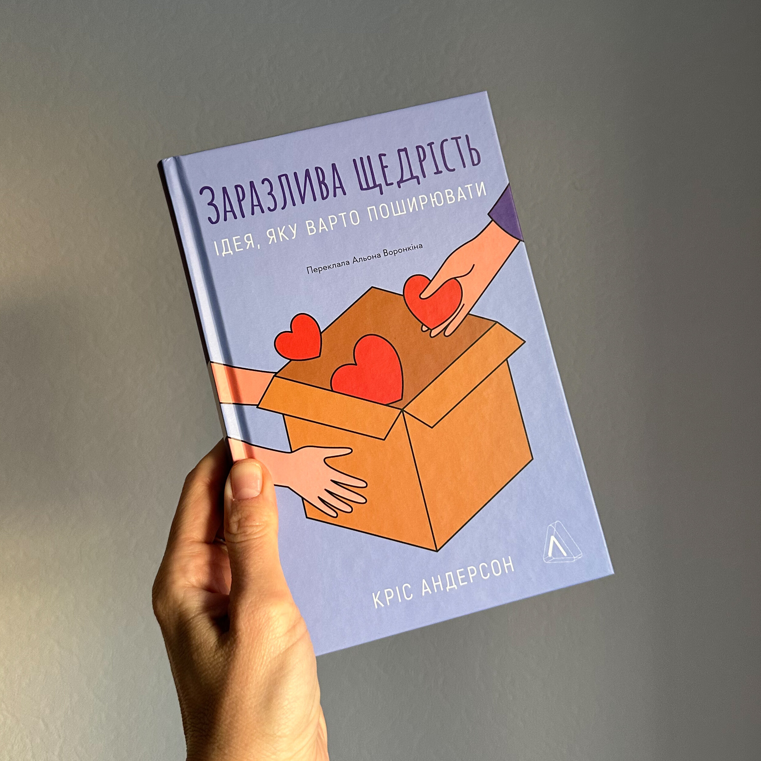 Заразлива щедрість. Ідея, яку варто поширювати. Автор — Кріс Андерсон. 