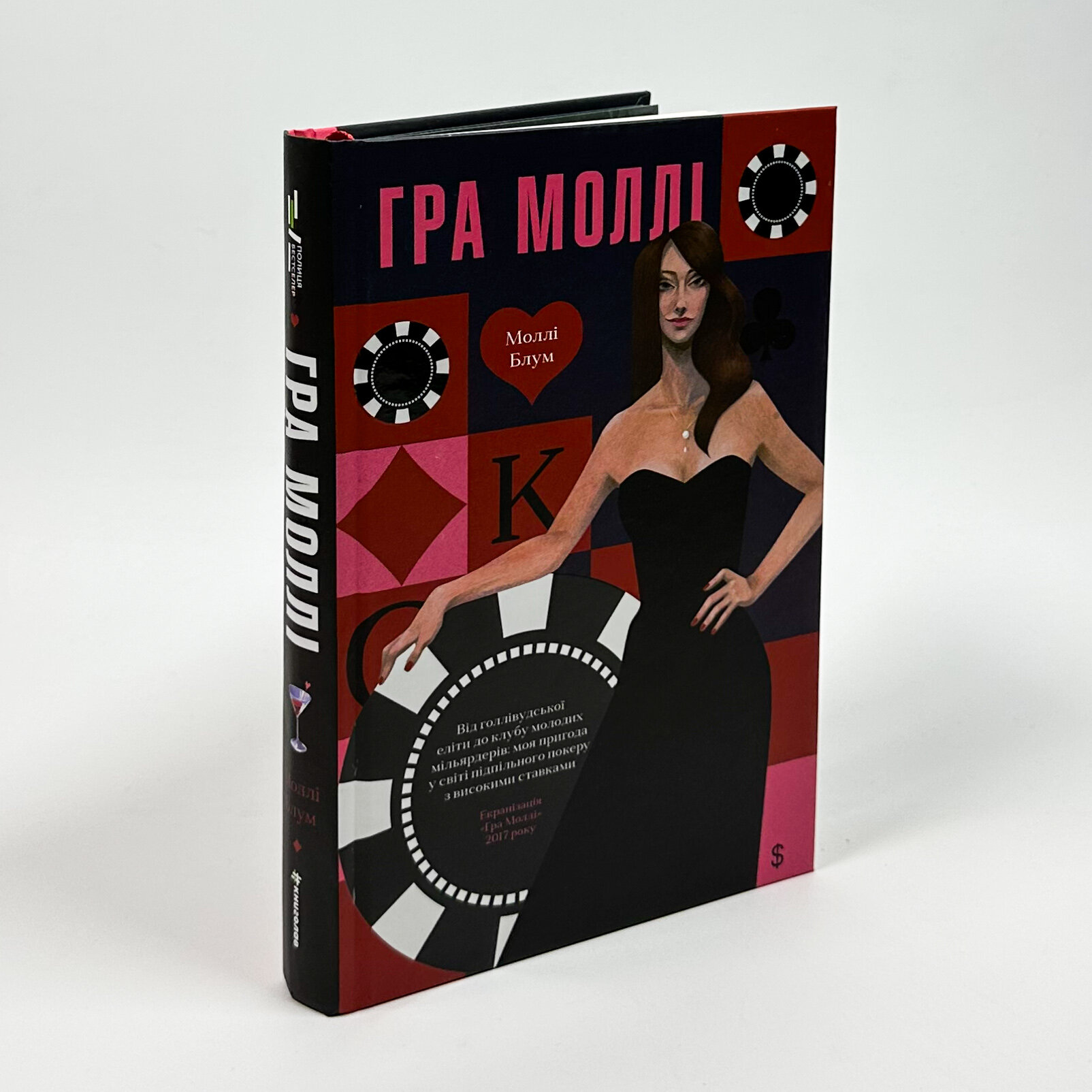 Гра Моллі. Автор — Моллі Блум. 