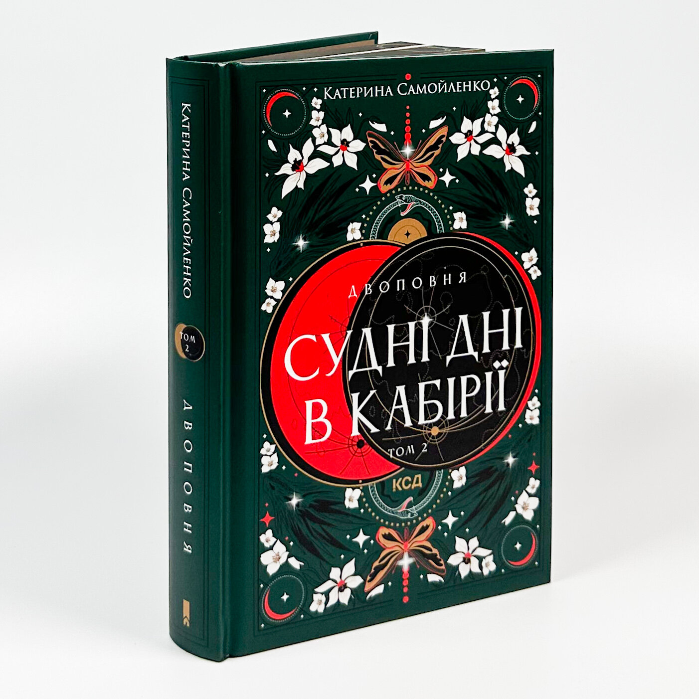 Двоповня. Судні дні в Кабірії. Том 2. Автор — Катерина Самойленко. 