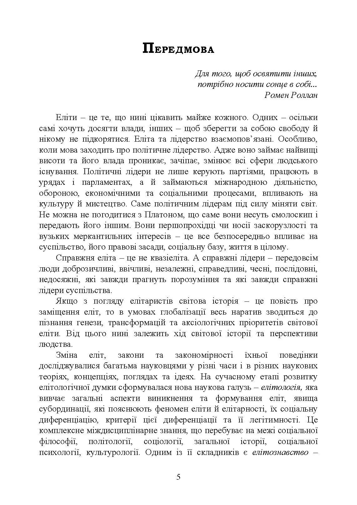 Елітознавство. Автор — за ред. В. А. Гошовської, Л. Г. Комахи. 