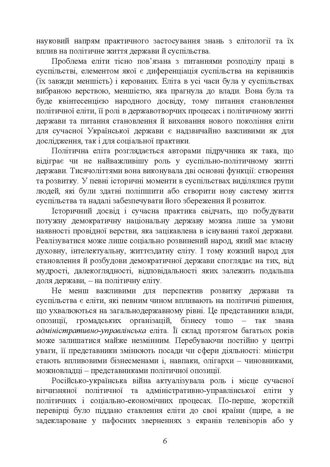 Елітознавство. Автор — за ред. В. А. Гошовської, Л. Г. Комахи. 