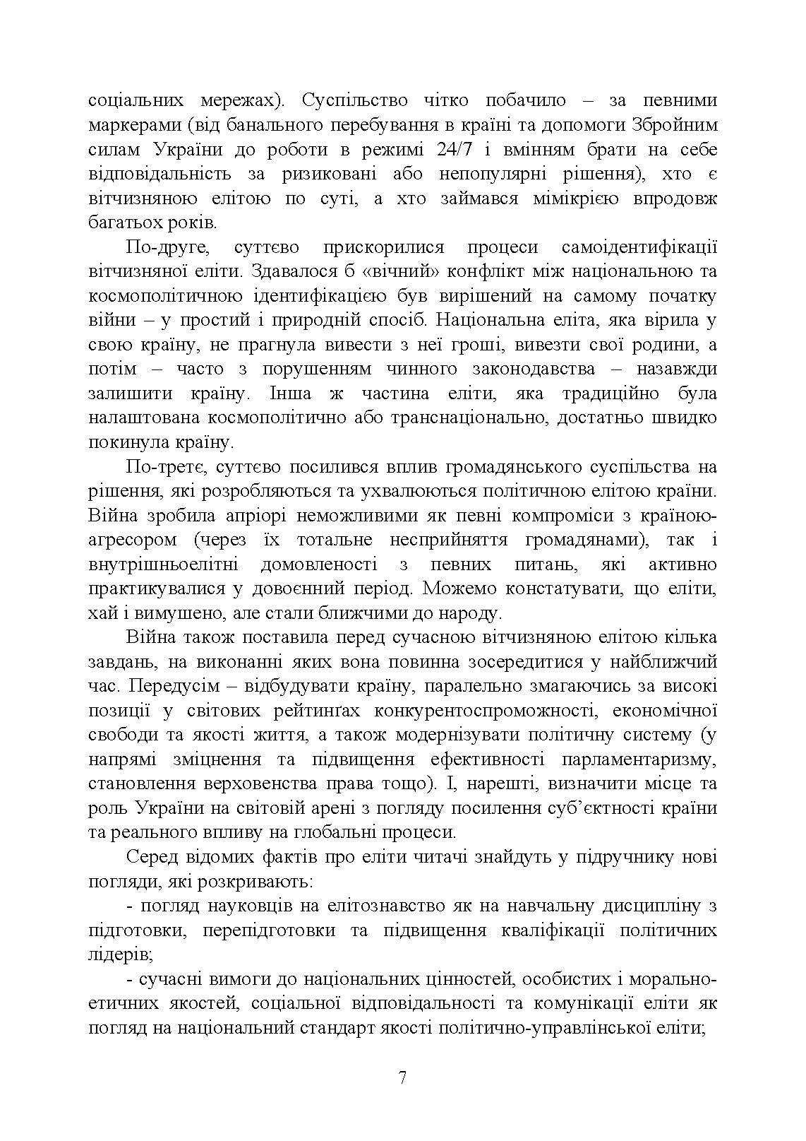 Елітознавство. Автор — за ред. В. А. Гошовської, Л. Г. Комахи. 