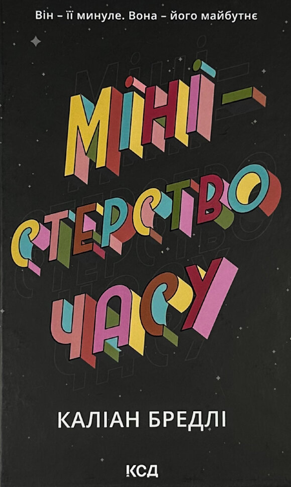 Міністерство часу. Автор — Каліан Бредлі. Обкладинка — Тверда