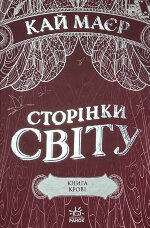 Сторінки світу. Книга 3. Книга крові