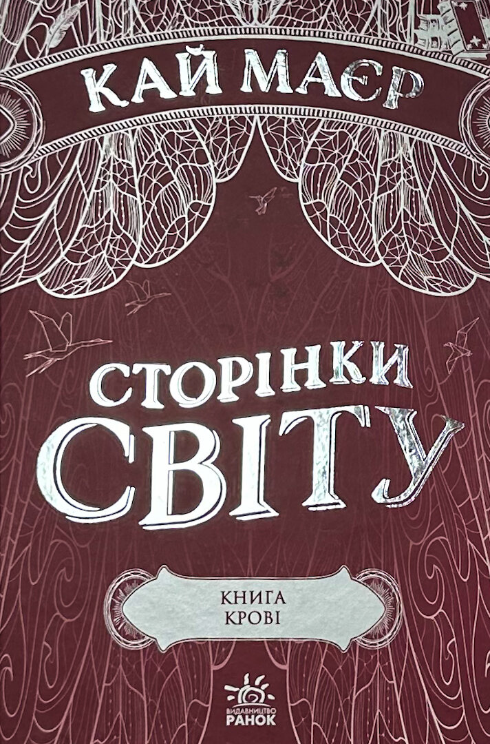 Сторінки світу. Книга 3. Книга крові. Автор — Кай Маєр. 