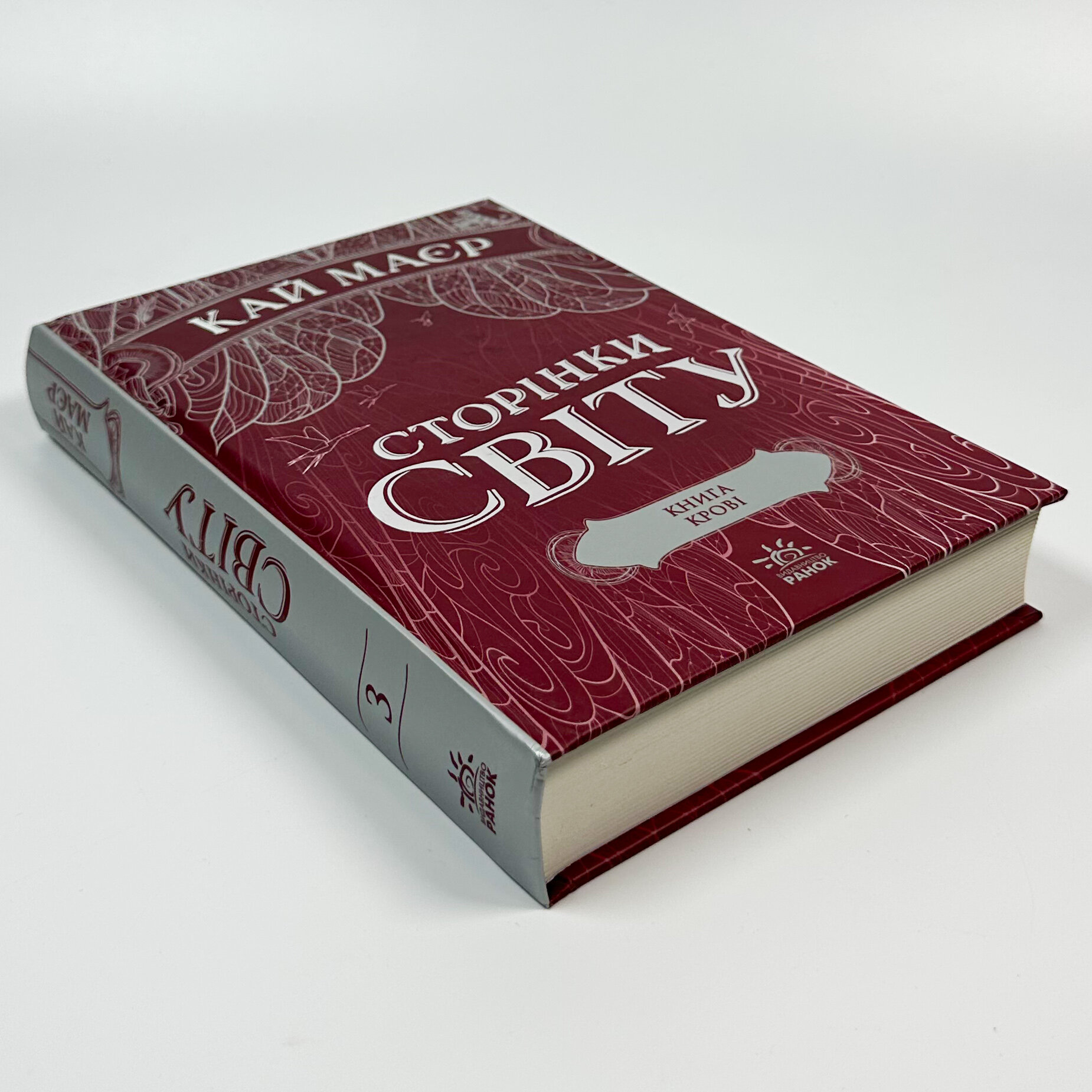 Сторінки світу. Книга 3. Книга крові. Автор — Кай Маєр. 