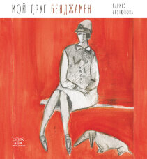 Мой друг Бенджамен