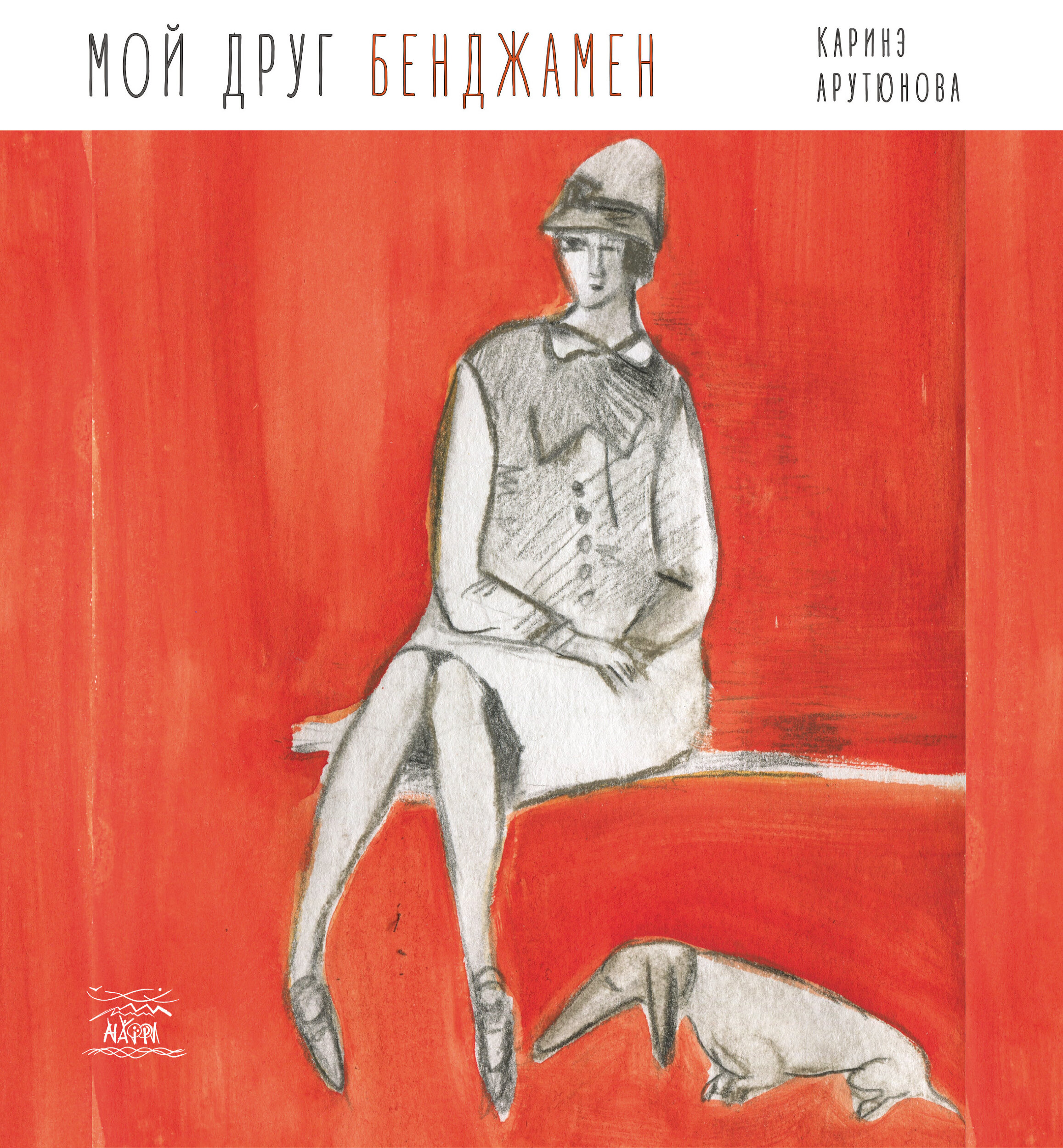 Мой друг Бенджамен