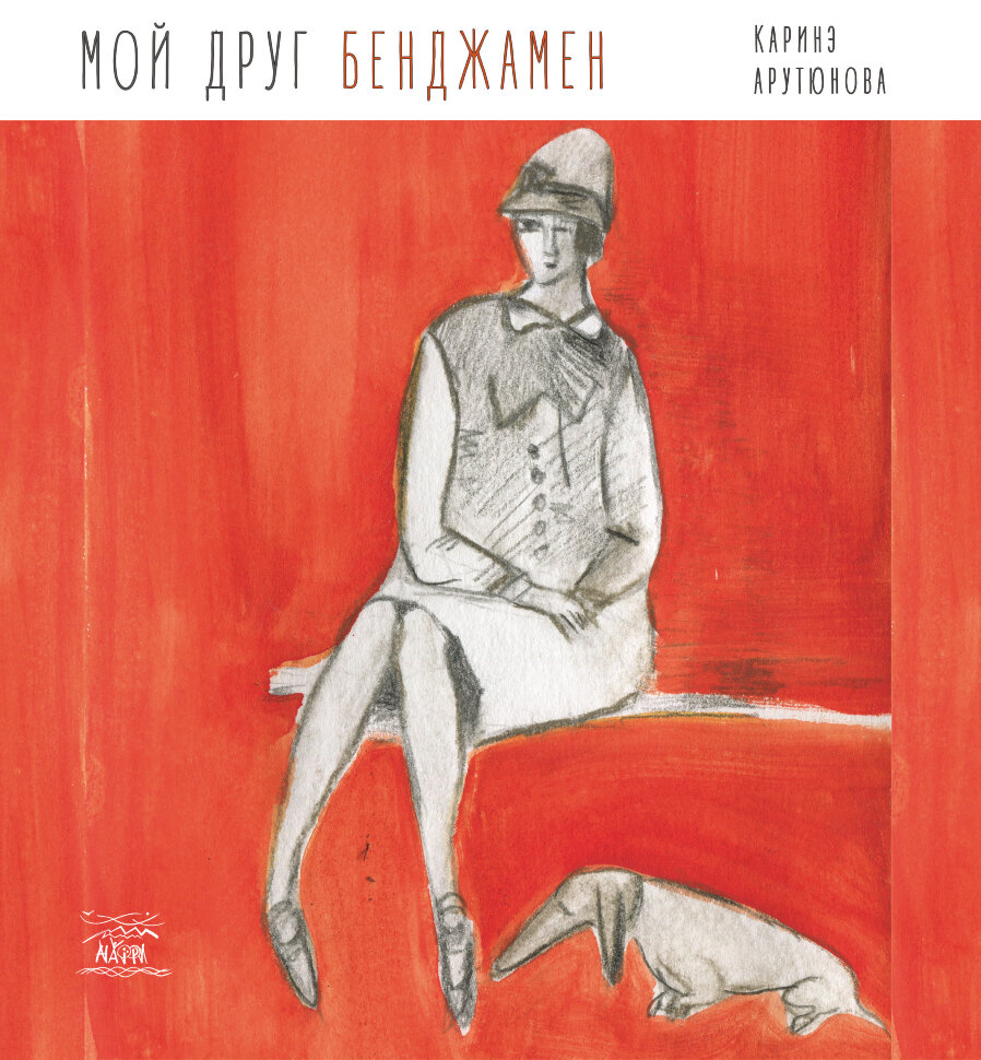 Мой друг Бенджамен. Автор — Каріне Арутюнова