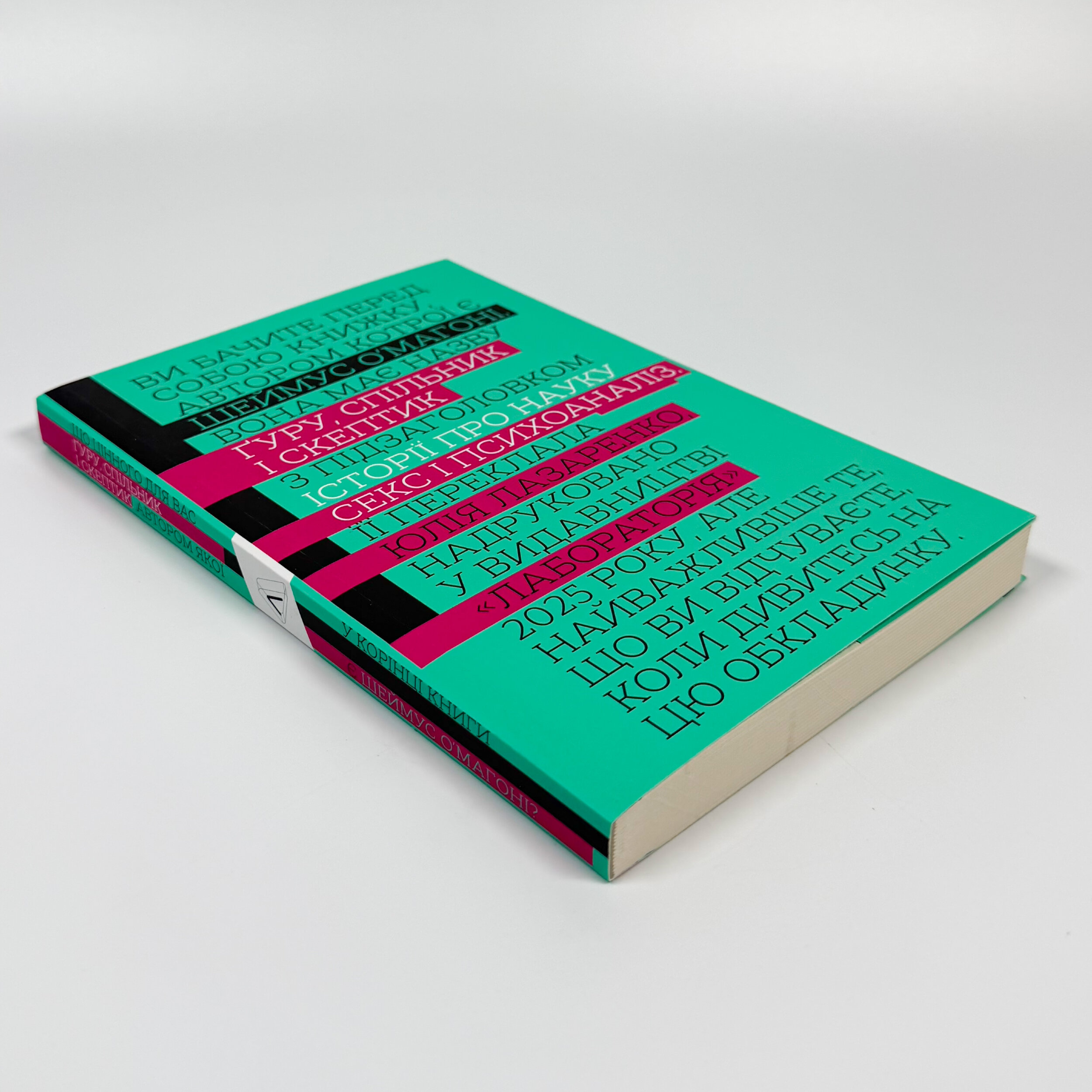 Ґуру, спільник і скептик. Історії про науку, секс і психоаналіз