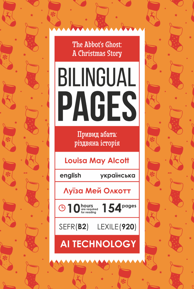 The Abbot's Ghost: A Christmas Story / Привид абата: різдвяна історія. Автор — Луиза Мэй Олкотт. Обложка — с клапанами