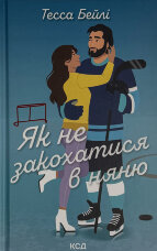 Як не закохатися в няню. Книга 2