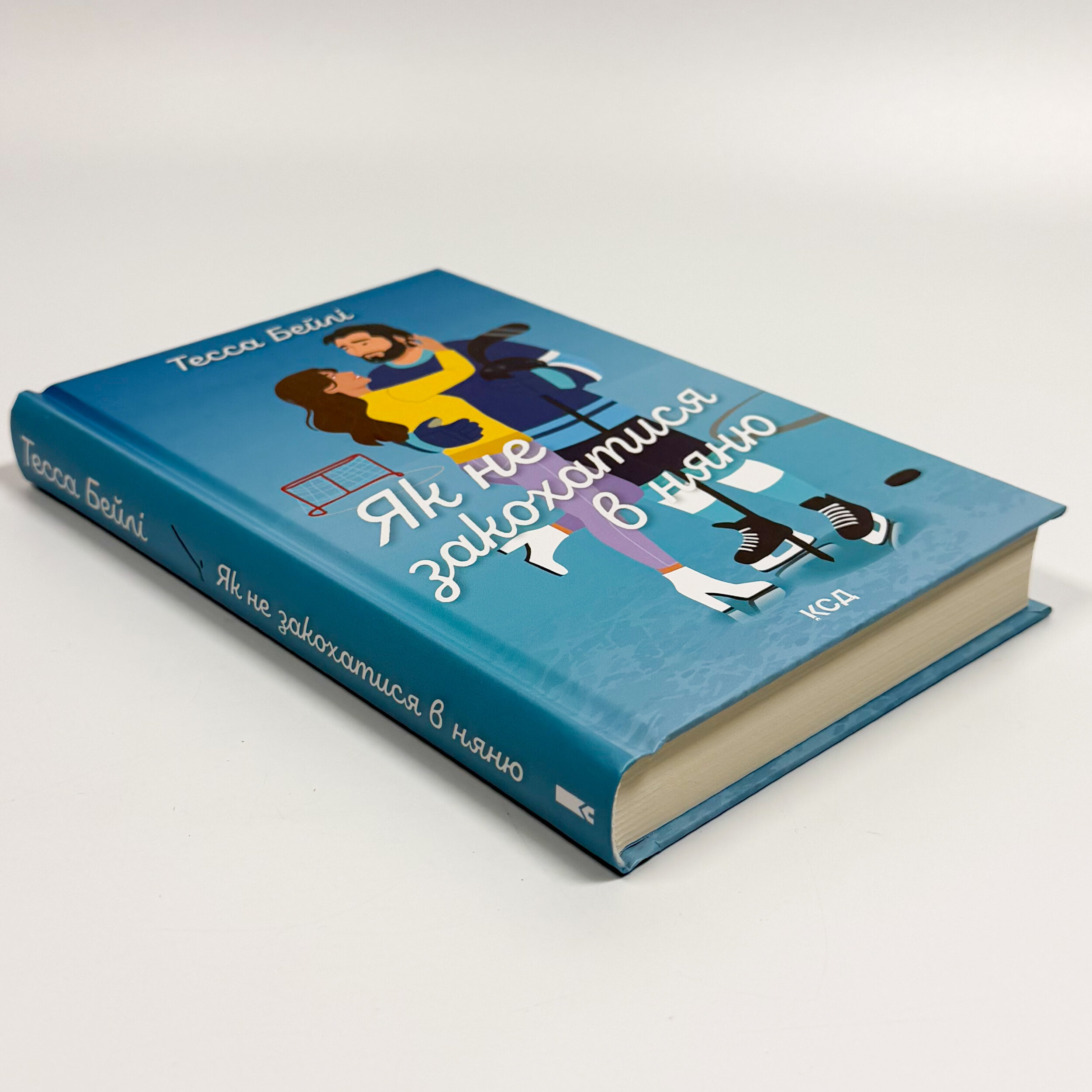 Як не закохатися в няню. Книга 2. Автор — Тесса Бейлі. 