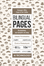 Strangers Who Come in for Coffee / Незнайомці, що заходять на каву