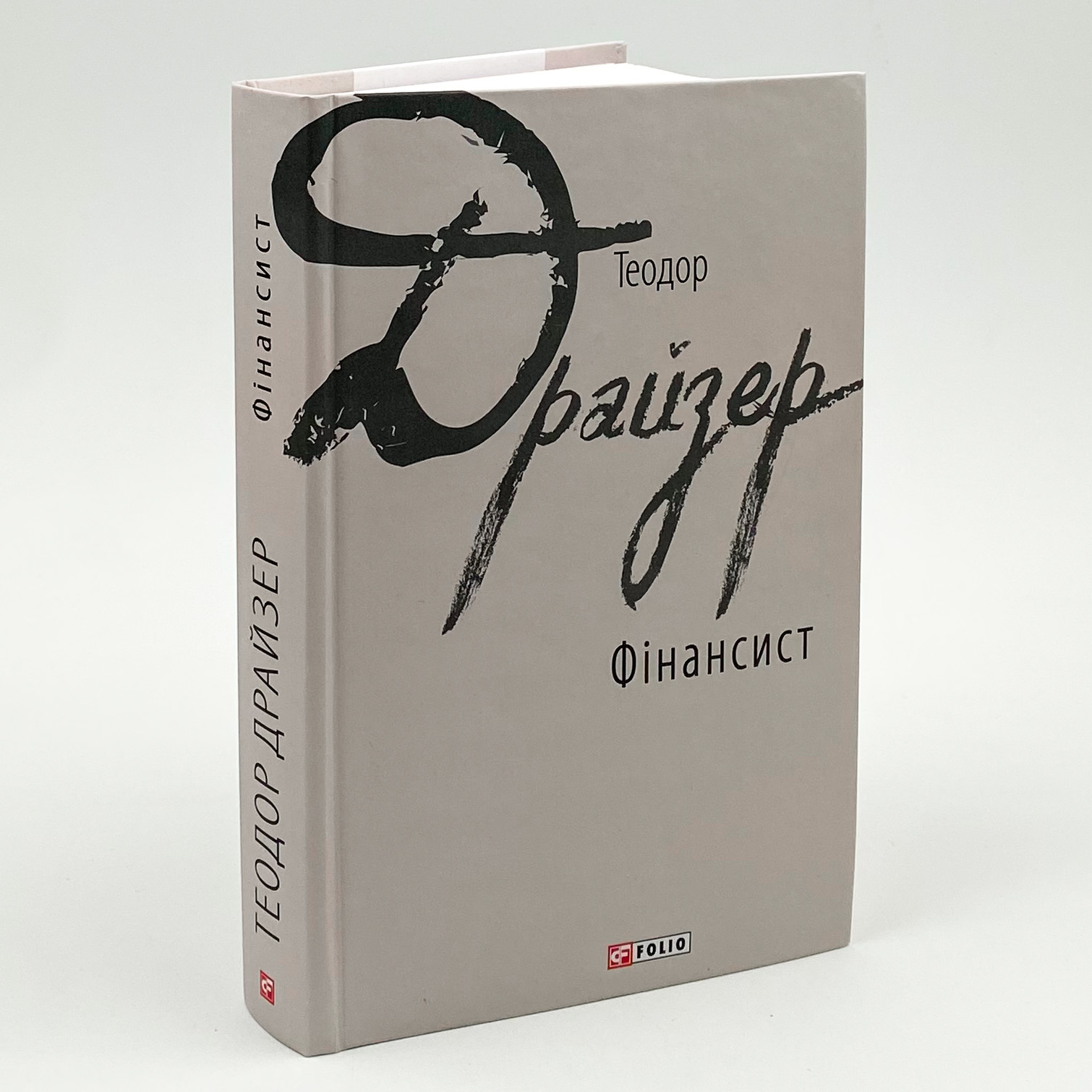 Фінансист. Автор — Теодор Драйзер. 