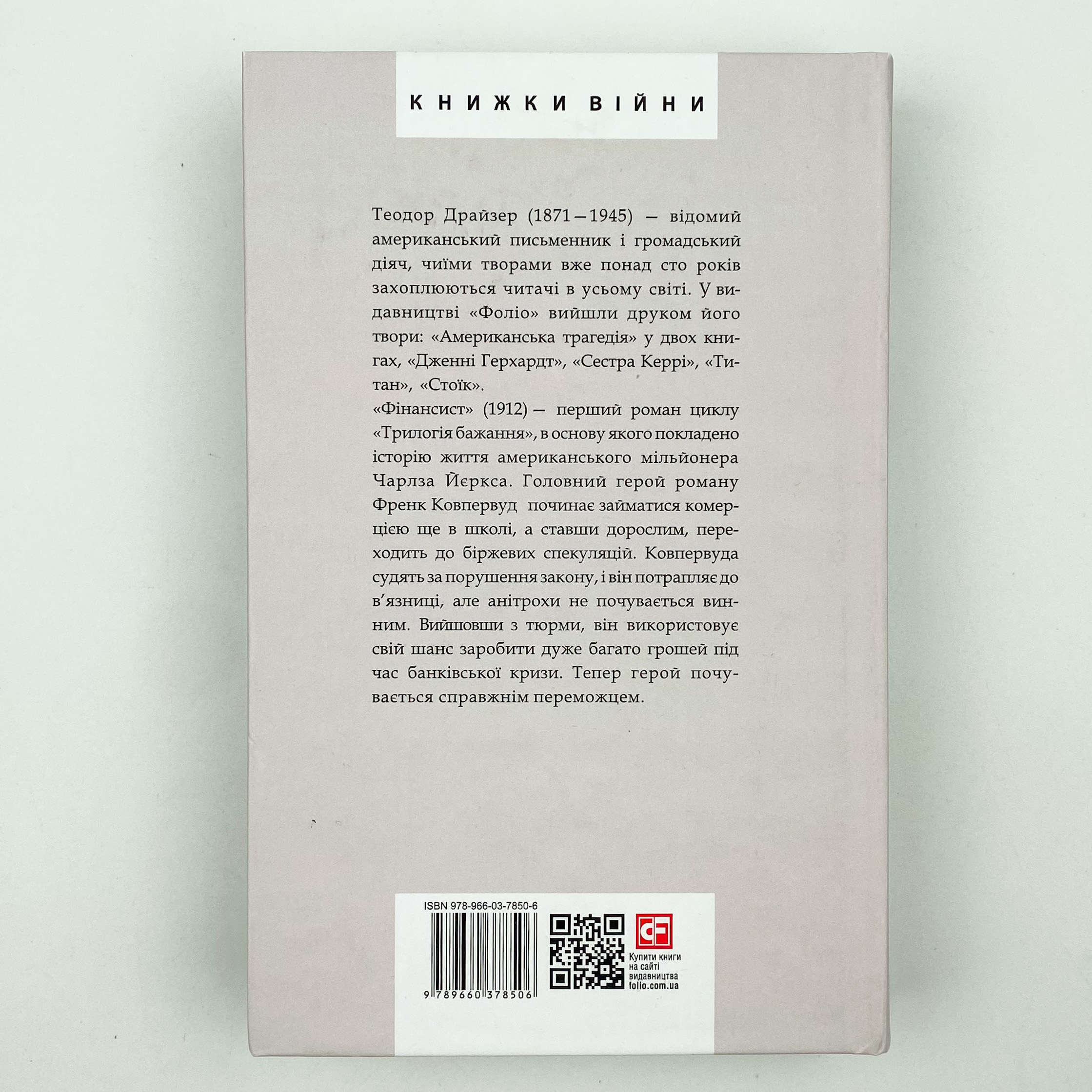 Фінансист. Автор — Теодор Драйзер. 