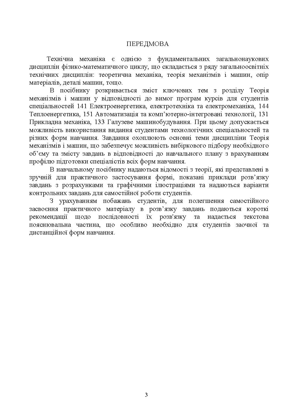 Технічна механіка. Розділ &quot;Теорія механізмів і машин&quot;