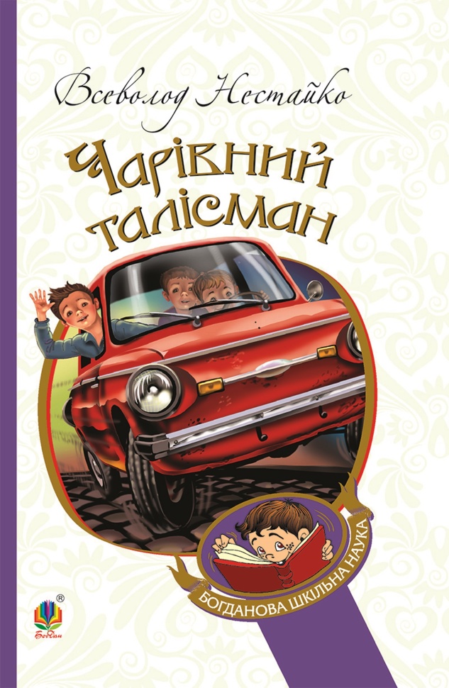 Чарівний талісман. Автор — Всеволод Нестайко