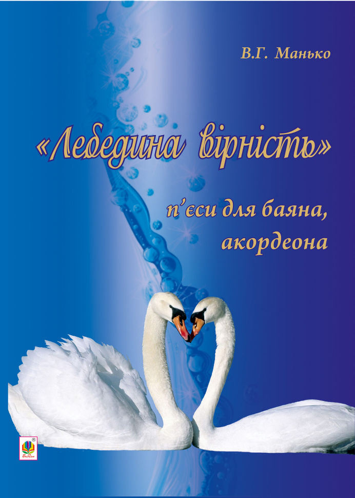 Лебедина вірність. Автор — Василь Манько