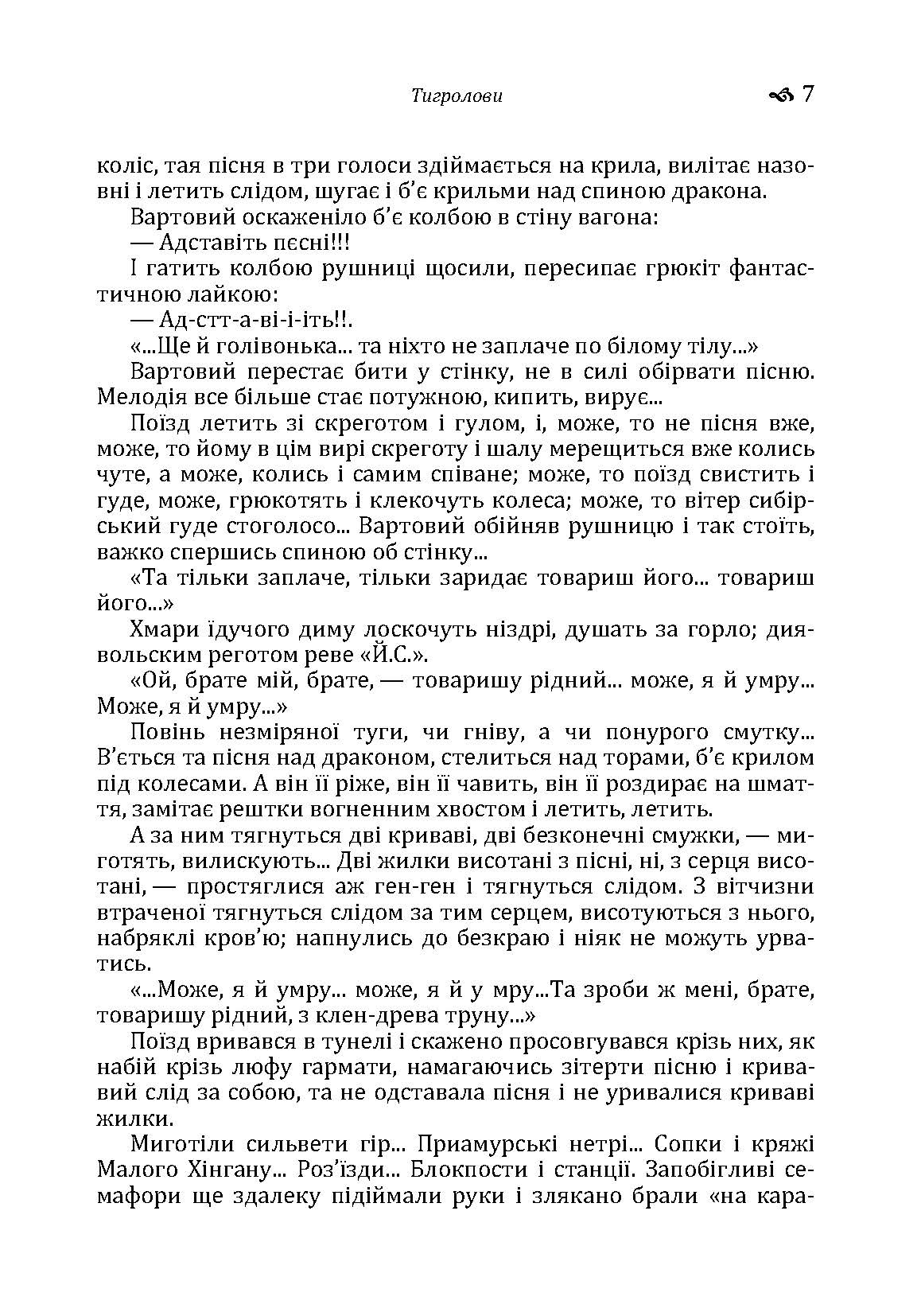 Тигролови. Автор — Іван Багряний. 