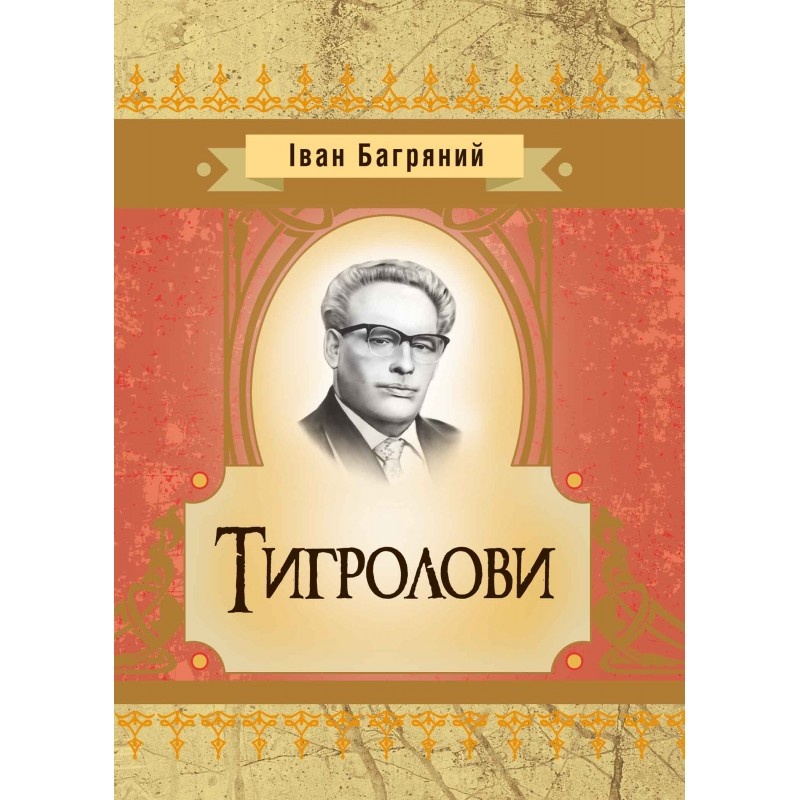 Тигролови. Автор — Іван Багряний. 