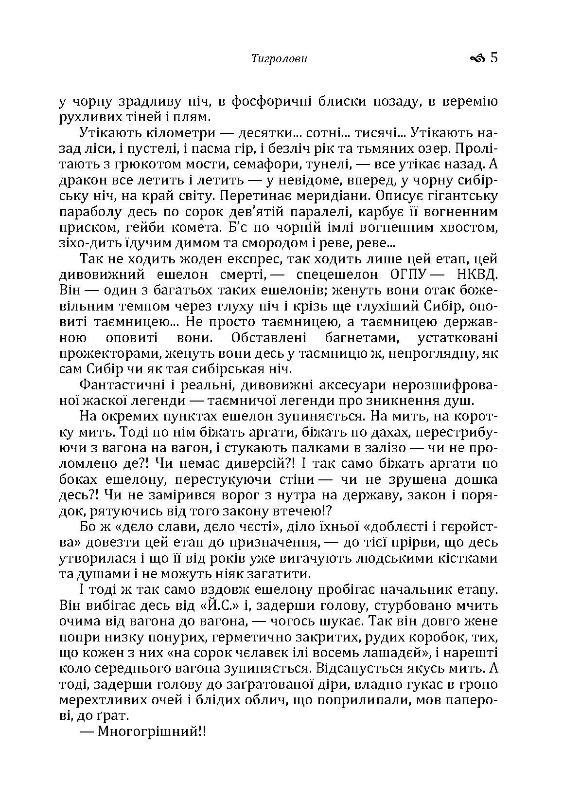 Тигролови. Автор — Іван Багряний. 