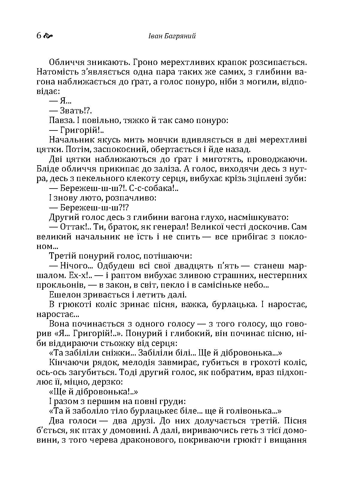 Тигролови. Автор — Іван Багряний. 