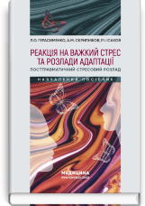 Реакція на важкий стрес та розлади адаптації. Посттравматичний стресовий розлад: навчальний посібник