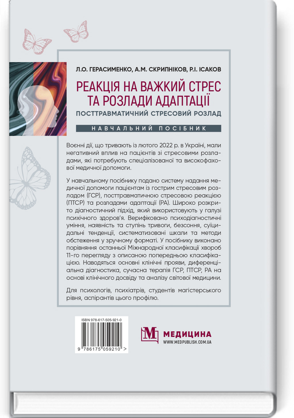 Реакція на важкий стрес та розлади адаптації. Посттравматичний стресовий розлад: навчальний посібник