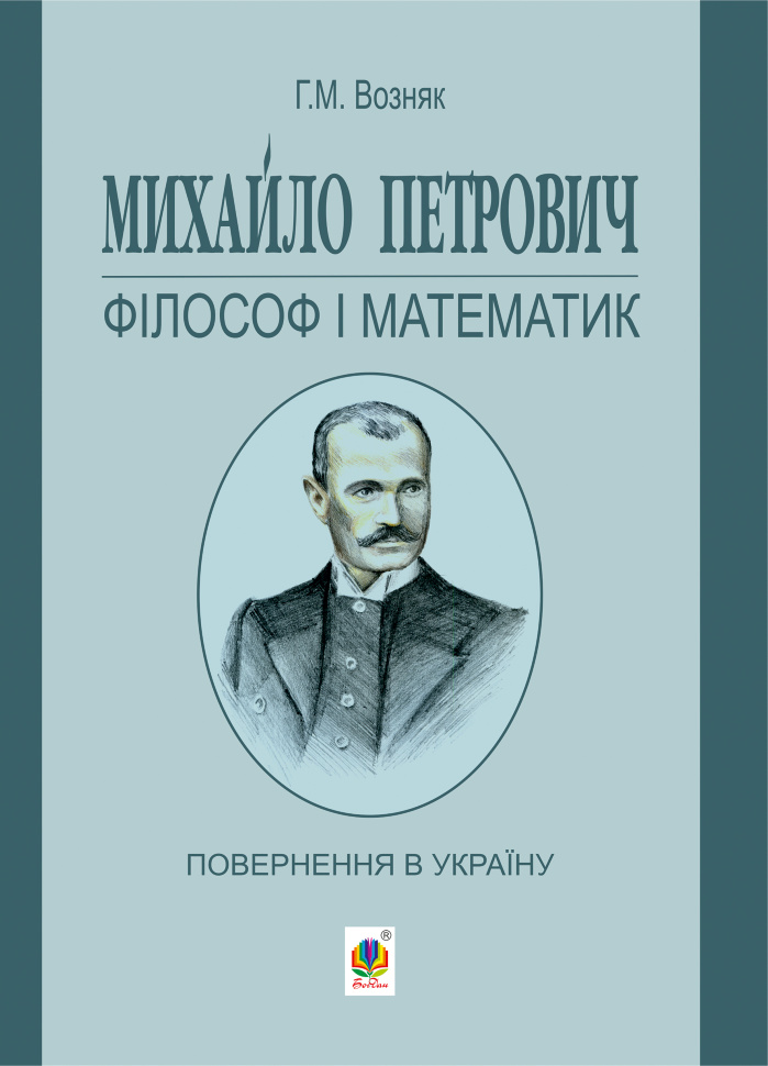 Михайло Петрович – філософ і математик. Повернення в Україну. Автор — Григорій Возняк