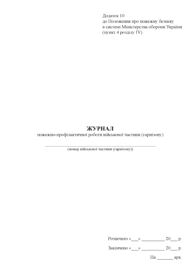 Журнал пожежно-профілактичної роботи військової частини (гарнізону). Автор — Міністерство оборони України. Обкладинка — Картон