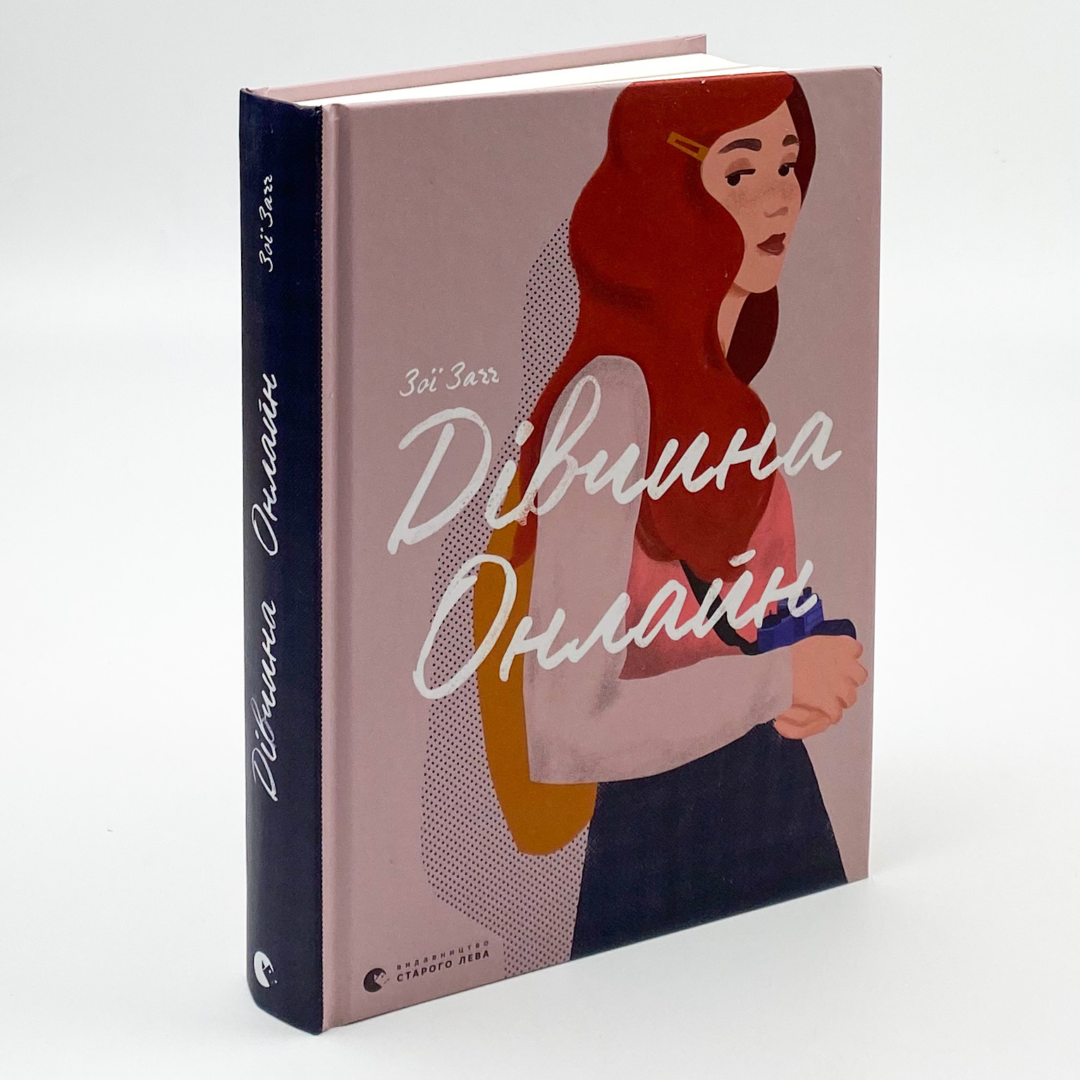 Дівчина Онлайн. Автор — Зої Заґґ. 