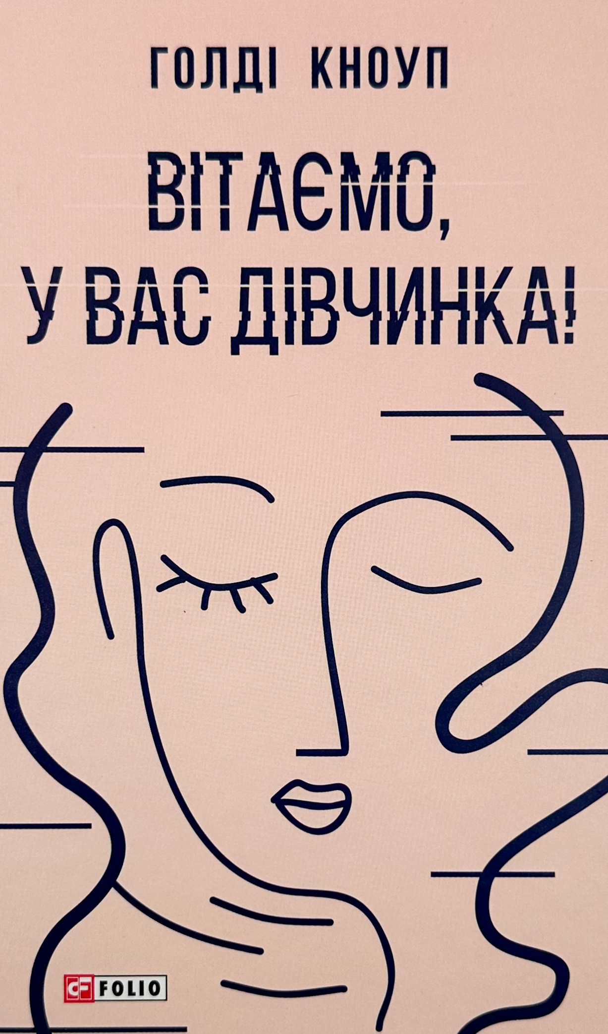 Вітаємо, у вас дівчинка!