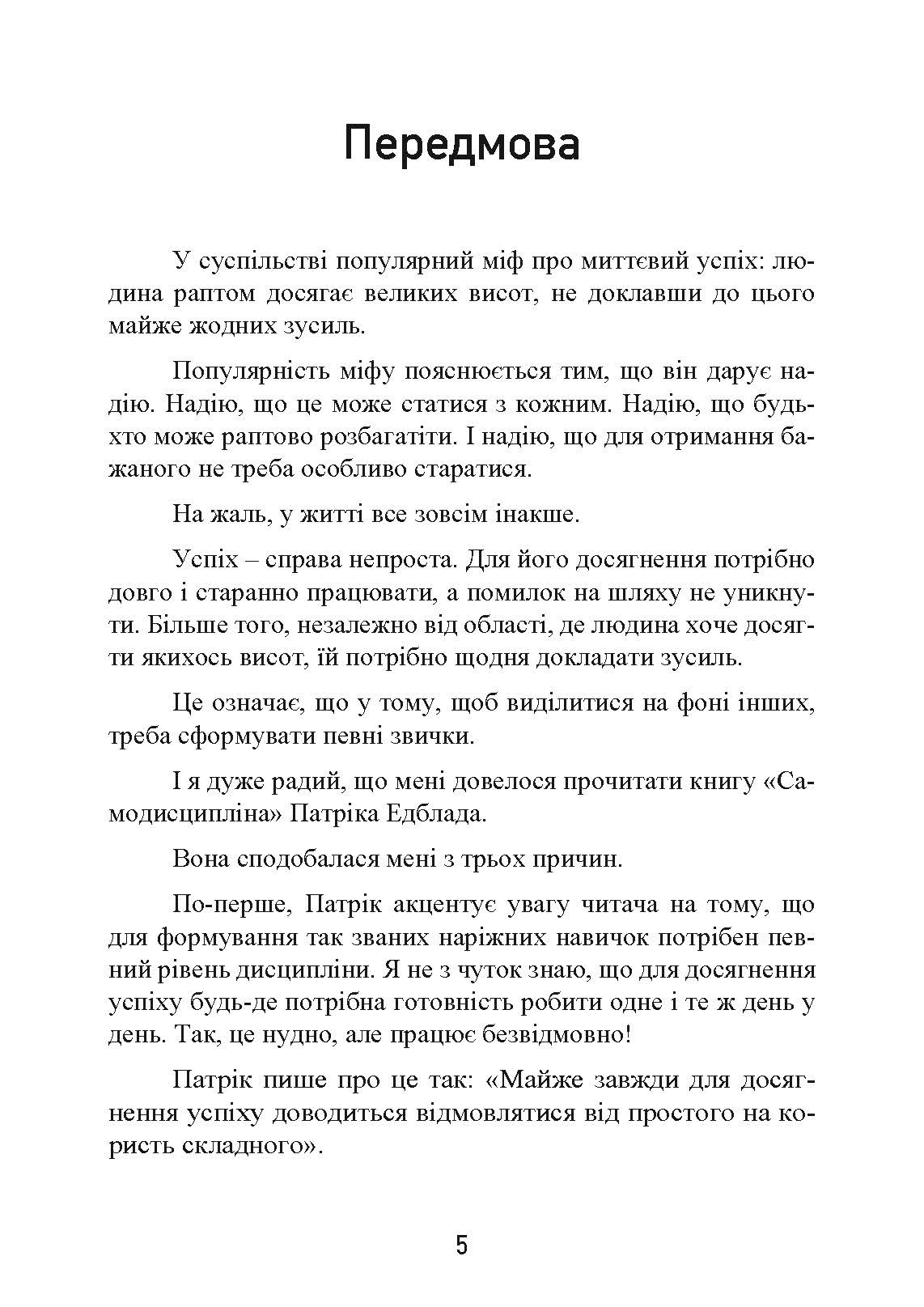 Самодисципліна. Як боротися з прокрастинацією, досягати мети і отримувати задоволення від життя. Автор — Патрік Едблад. 