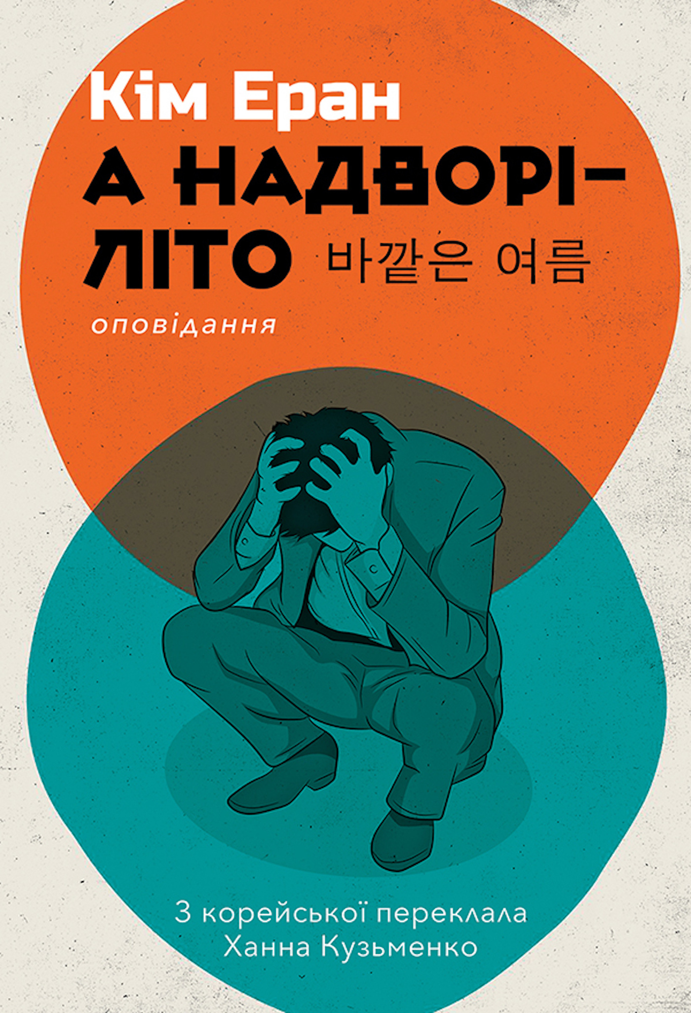 А надворі — літо. Автор — Кім Еран. 