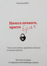 Ничего личного, просто Брак