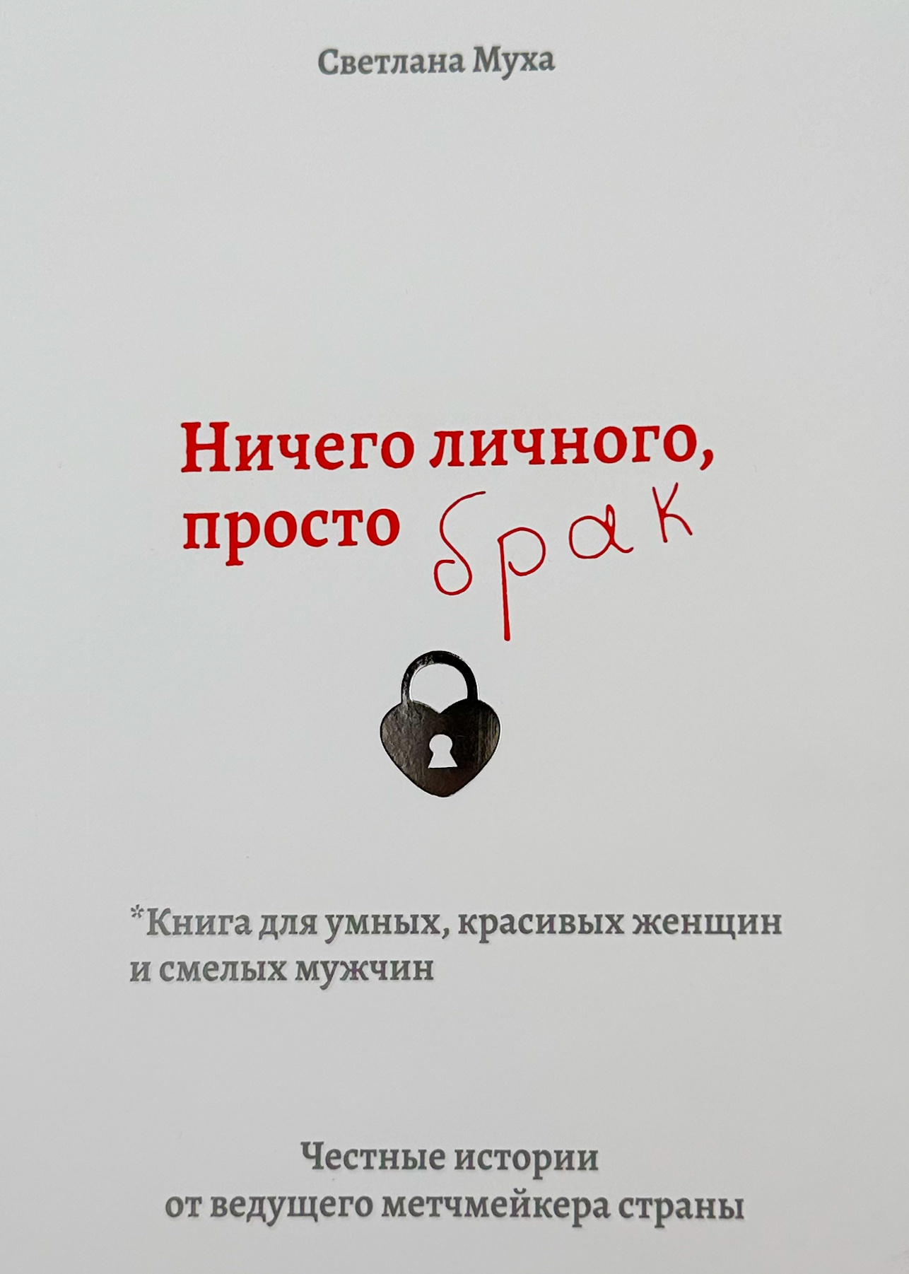 Ничего личного, просто Брак