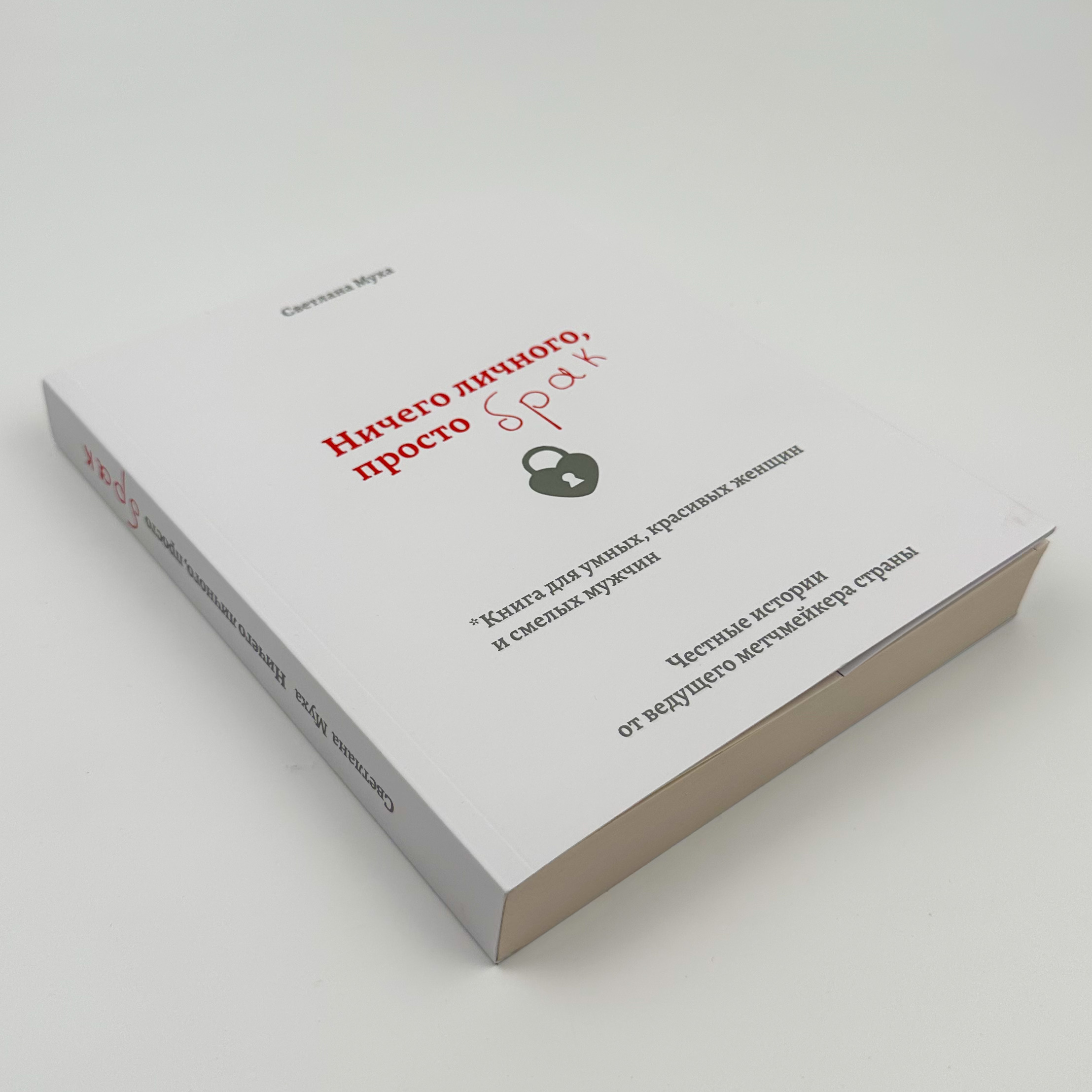 Ничего личного, просто Брак