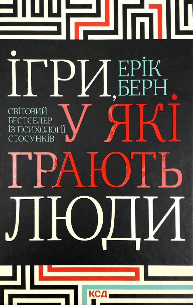 Ігри, у які грають люди. Автор — Ерік Берн. Обкладинка — Тверда