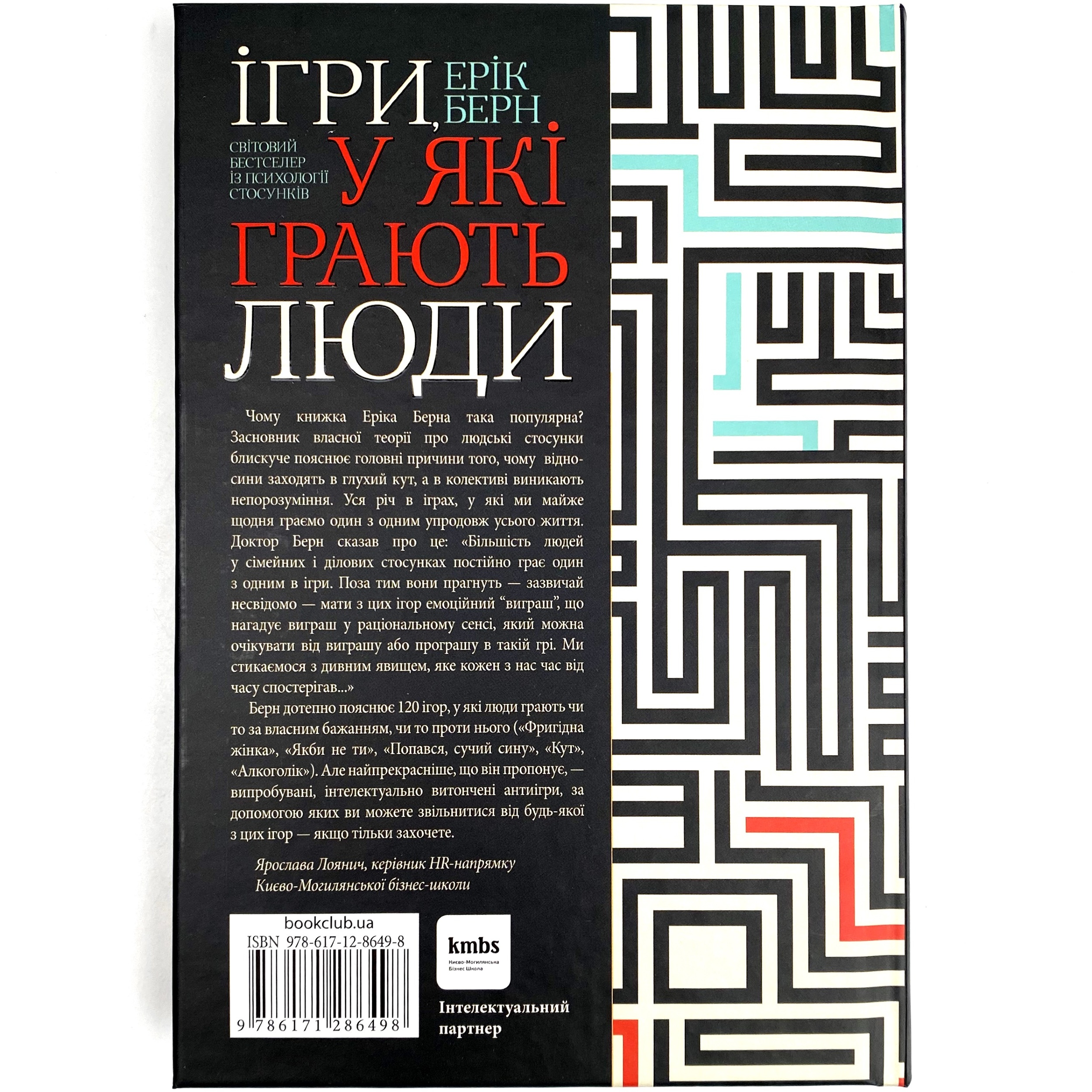 Ігри, у які грають люди. Автор — Ерік Берн. 