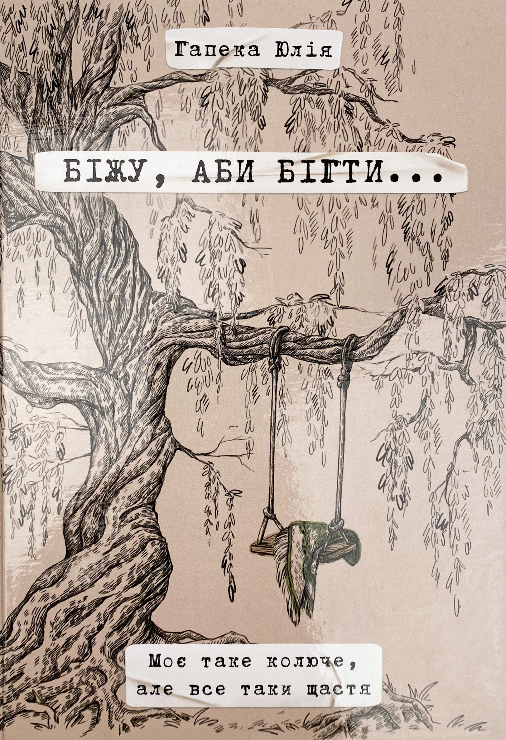 Біжу, аби бігти...