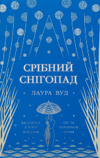 Срібний снігопад