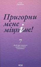 Пригорни мене міцніше! 7 бесід про кохання тривалістю в життя