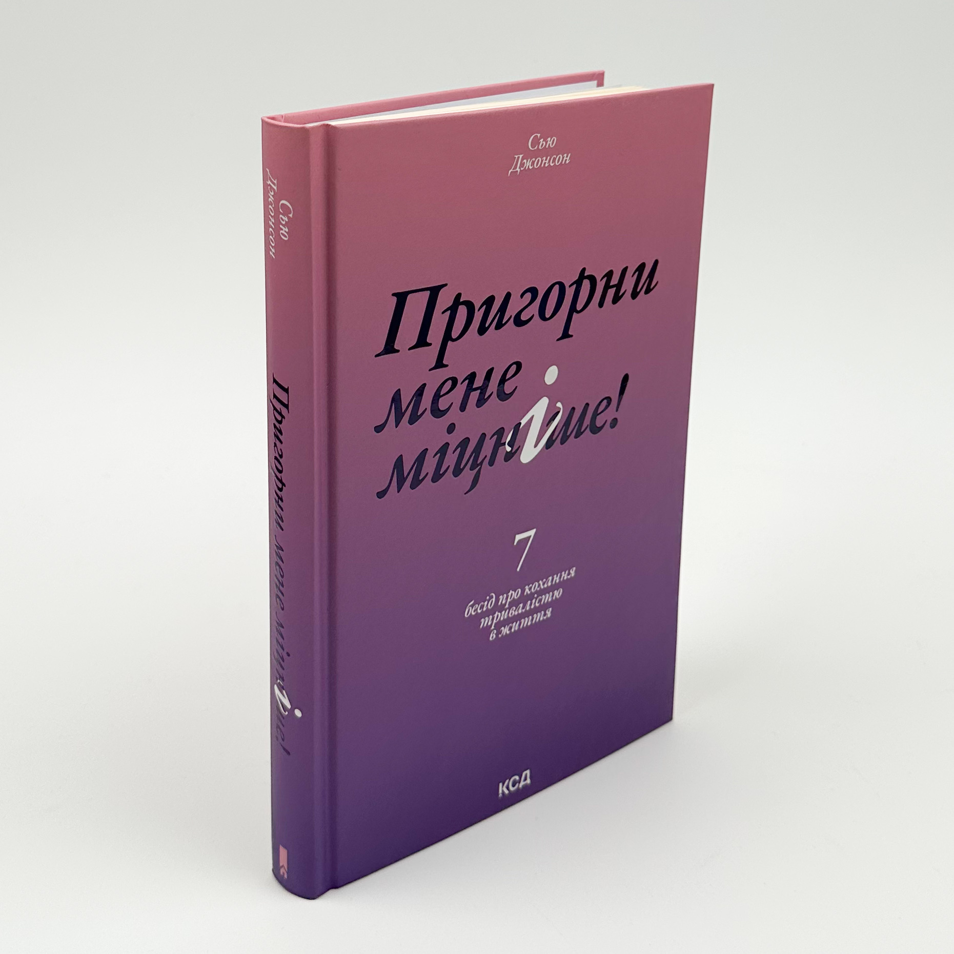 Пригорни мене міцніше! 7 бесід про кохання тривалістю в життя. Автор — Сью Джонсон. 