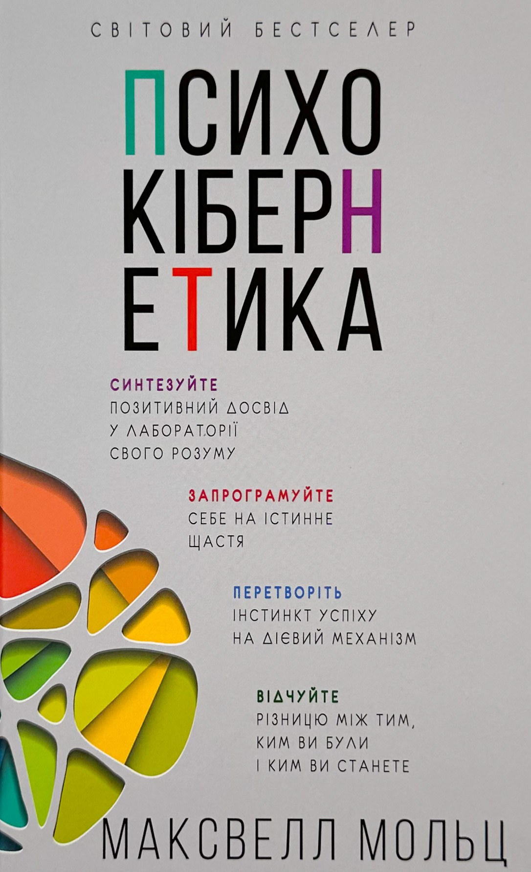 Психокібернетика. Автор — Максвелл Мольц. 