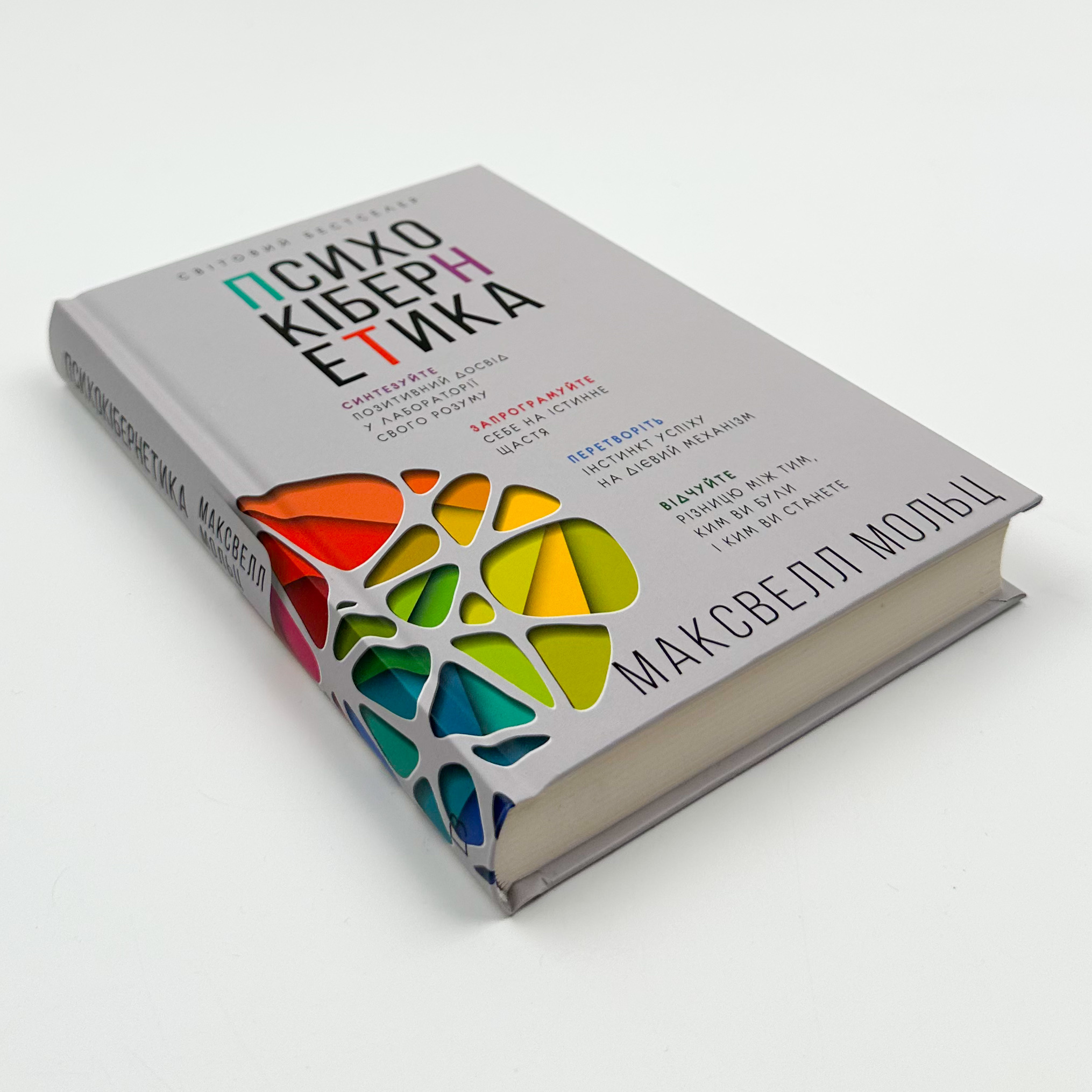 Психокібернетика. Автор — Максвелл Мольц. 